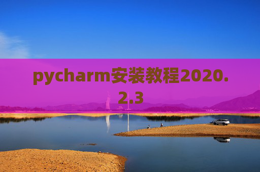 pycharm安装教程2020.2.3