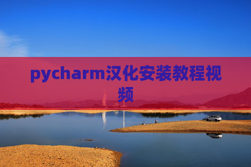 pycharm汉化安装教程视频